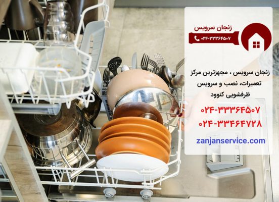 نمایندگی تعمیرات ظرفشویی کنوود در زنجان