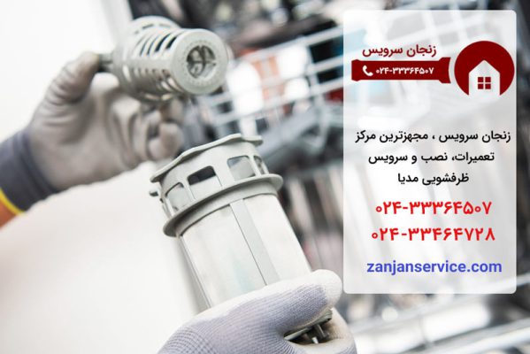نمایندگی تعمیرات ظرفشویی مدیا در زنجان