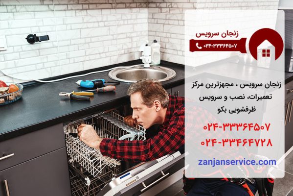 نمایندگی تعمیرات ظرفشویی بکو در زنجان