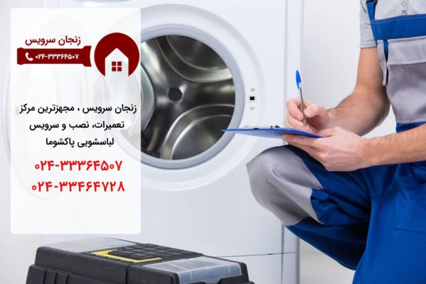 نمایندگی تعمیر لباسشویی پاکشوما در زنجان