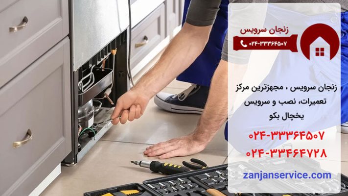 نمایندگی تعمیرات یخچال بکو در زنجان