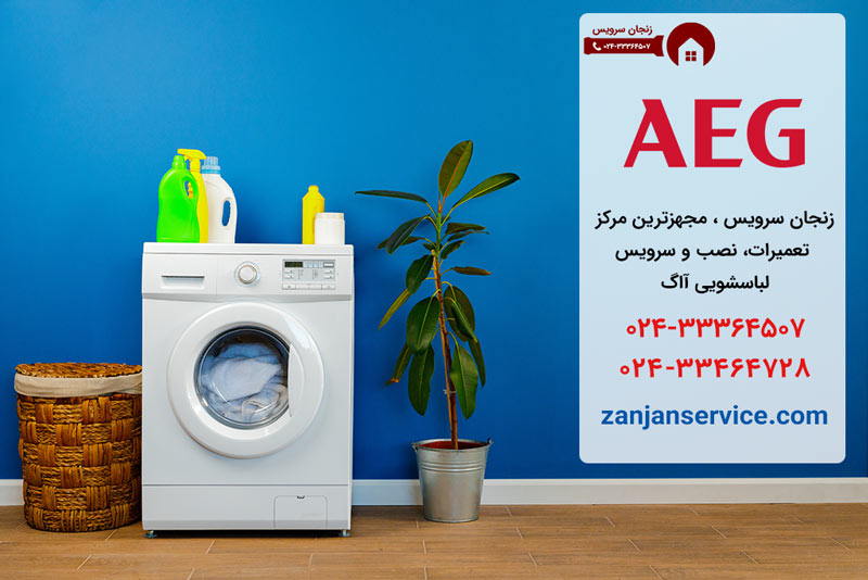 تعمیرات لباسشویی آاگ در زنجان