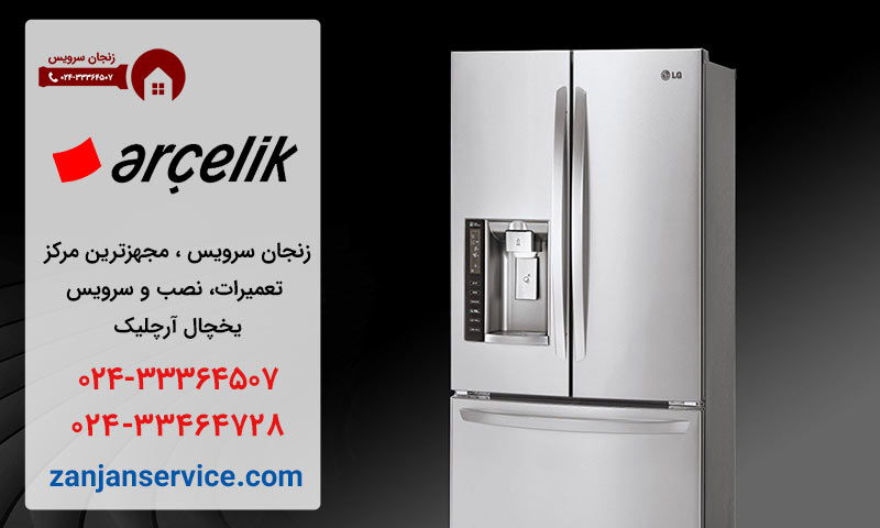 نمایندگی تعمیرات یخچال آرچلیک در زنجان