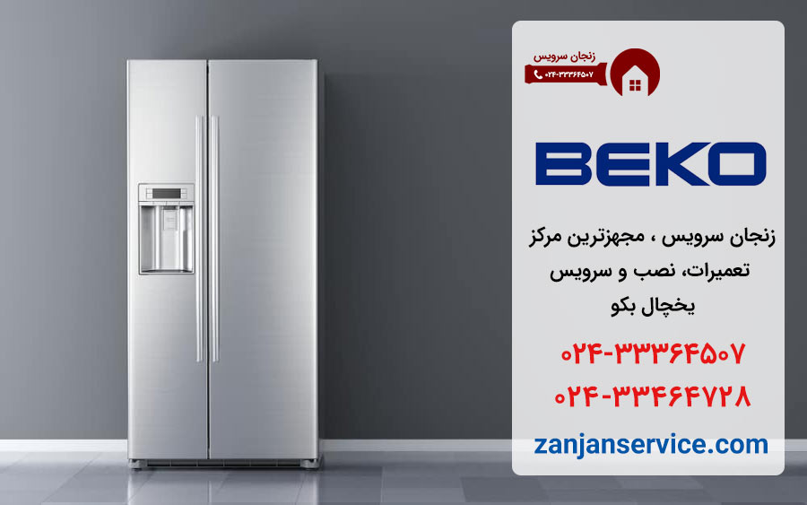 نمایندگی تعمیرات یخچال بکو در زنجان