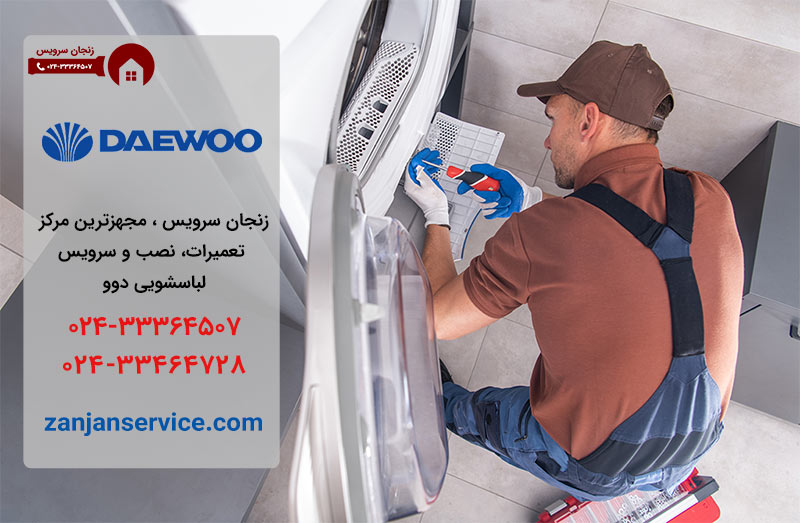 تعمیرات لباسشویی دوو در زنجان
