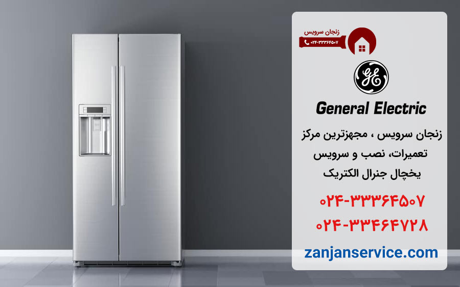 نمایندگی تعمیرات یخچال جنرال الکتریک در زنجان