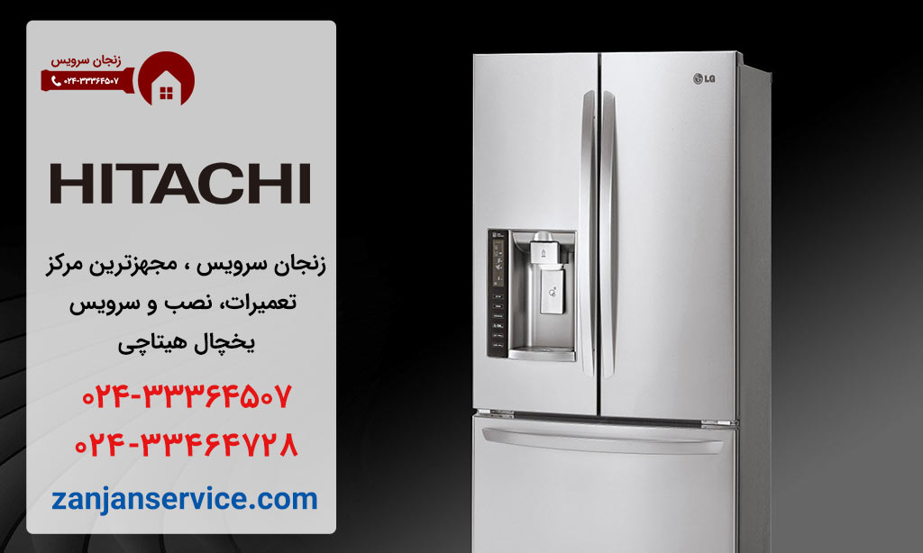 نمایندگی تعمیرات یخچال هیتاچی در زنجان