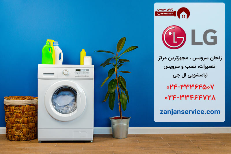 تعمیر لباسشویی ال جی در زنجان