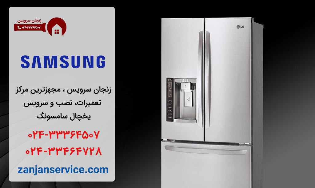 نمایندگی تعمیرات یخچال سامسونگ در زنجان
