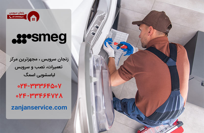 نمایندگی تعمیرات لباسشویی اسمگ در زنجان