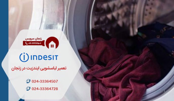 خدمات تعمیر لباسشویی ایندزیت در زنجان