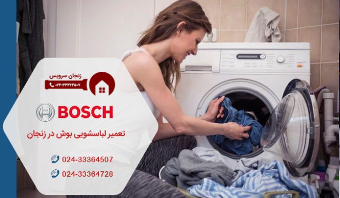 خدمات تعمیر لباسشویی بوش در زنجان