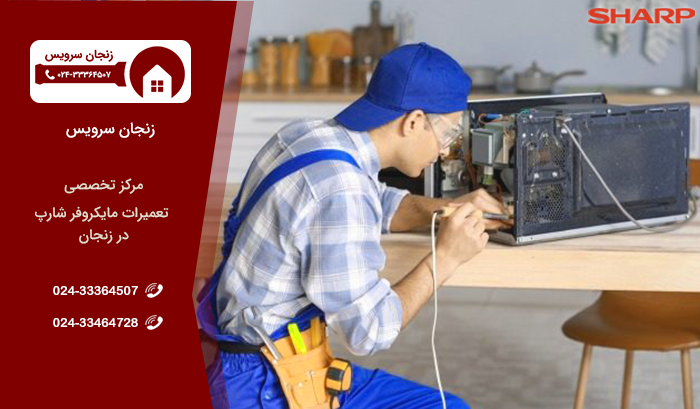 مراکز خدمات تعمیر مایکروفر شارپ در زنجان