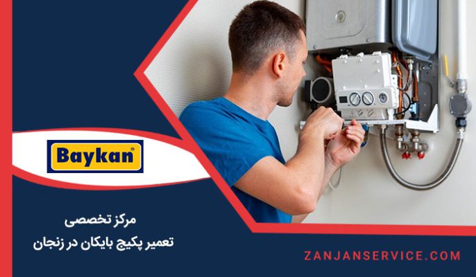 تعمیر پکیج بایکان در زنجان