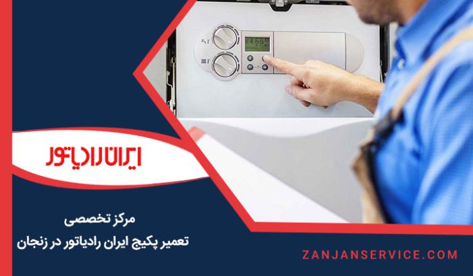 تعمیر پکیج ایران رادیاتور در زنجان