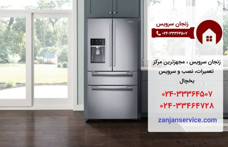 تعمیرات یخچال در زنجان