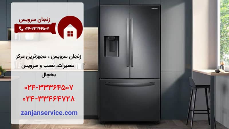 مرکز تعمیرات و سرویس یخچال