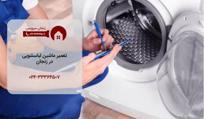 مراکز تعمیر لباسشویی زنجان