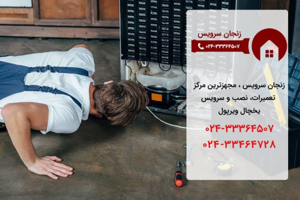 نمایندگی تعمیرات یخچال ویرپول در زنجان