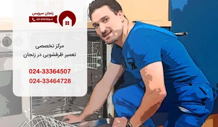 مشکلات رایج تعمیرات ظرفشویی در زنجان سرویس