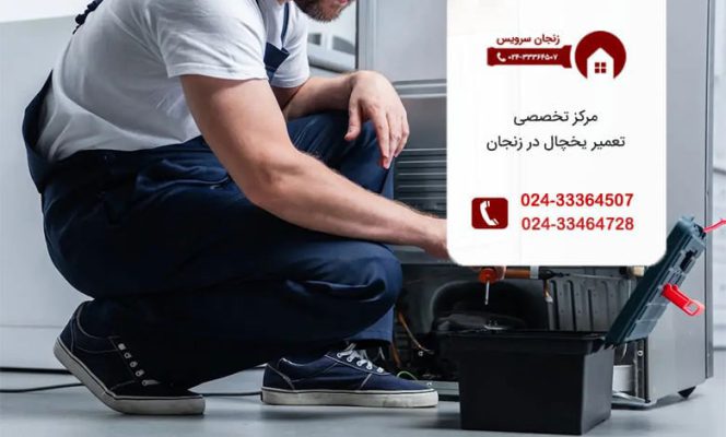 سرویس یخچال و ساید بای ساید در زنجان